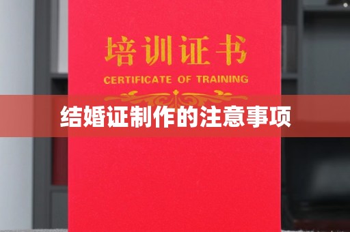 镇坪结婚证制作的注意事项